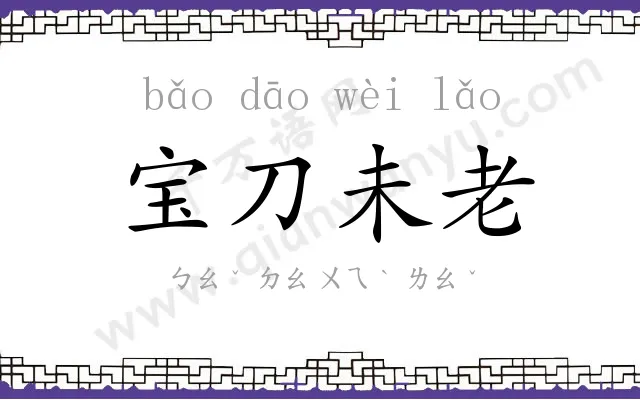 宝刀未老 宝刀未老
