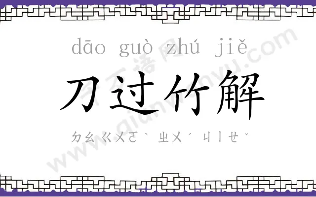 刀过竹解 刀过竹解