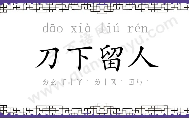 刀下留人 刀下留人