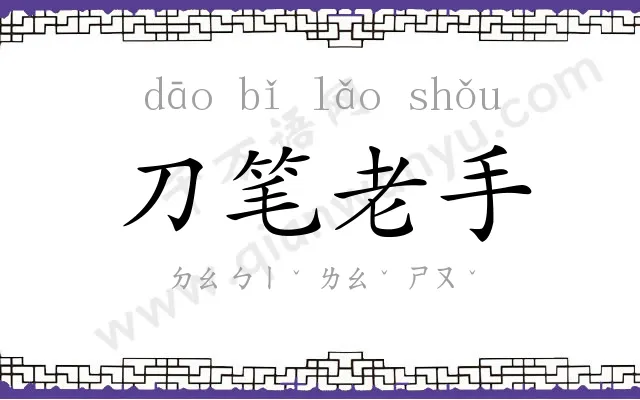 刀笔老手 刀笔老手