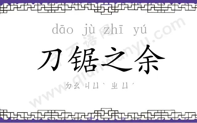 刀锯之余 刀锯之余