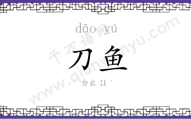 刀鱼