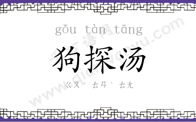 狗探汤 狗探汤