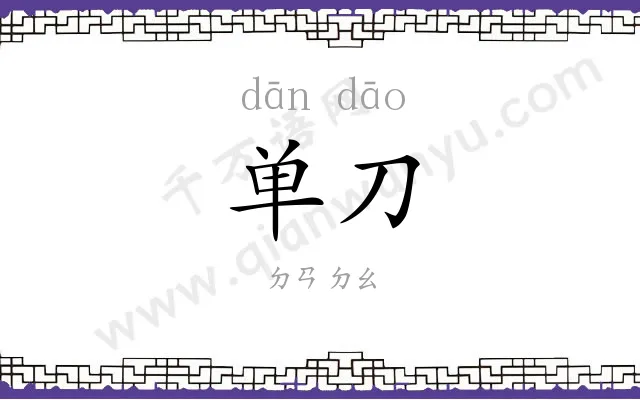 单刀