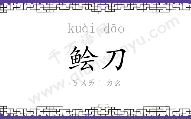 鲙刀