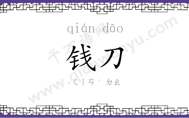 钱刀
