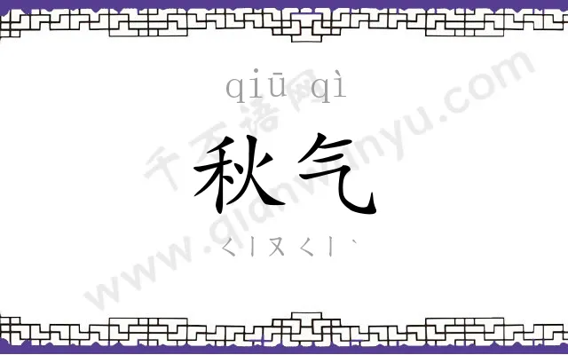 秋气