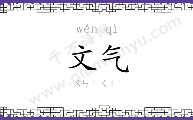 文气