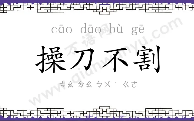 操刀不割 操刀不割