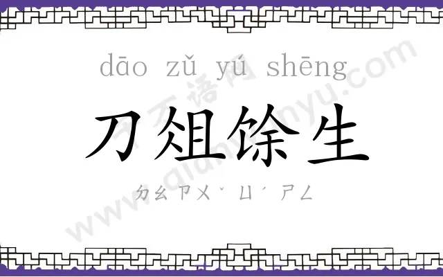 刀俎馀生 刀俎馀生