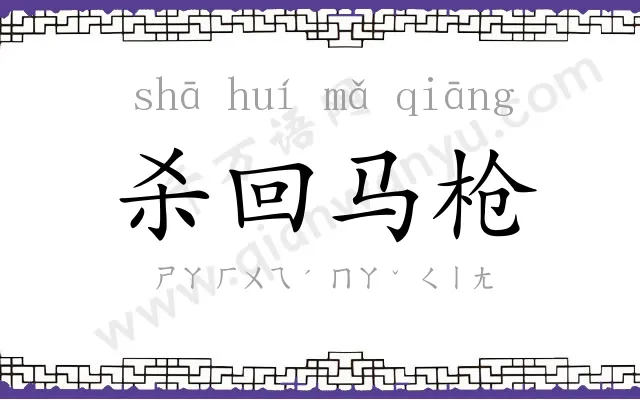 杀回马枪 杀回马枪