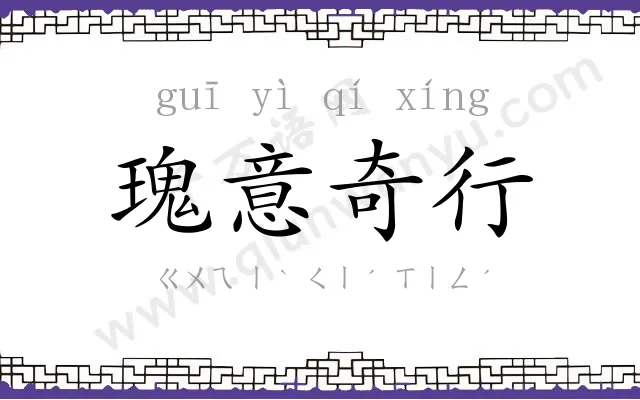 瑰意奇行 瑰意奇行