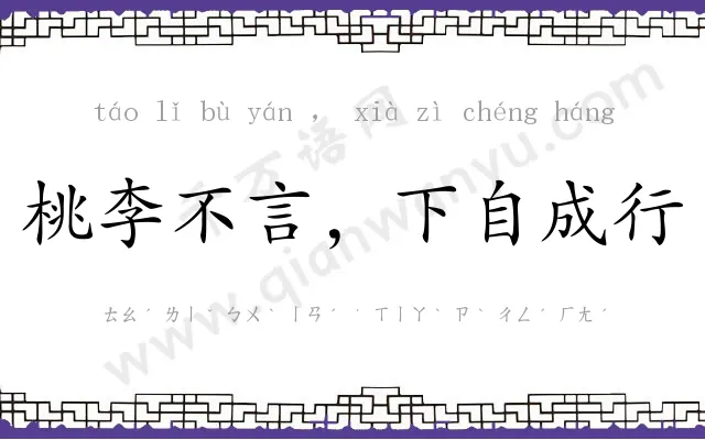 桃李不言,下自成行 桃李不言,下自成行