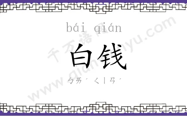 白钱