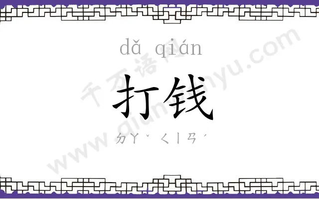 打钱