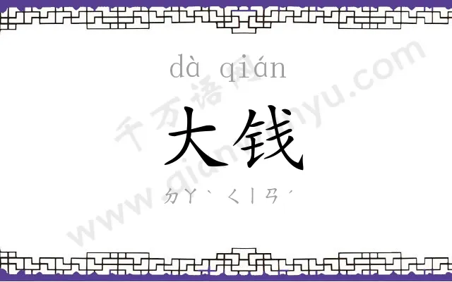 大钱
