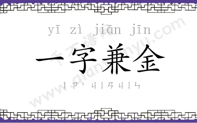 一字兼金 一字兼金