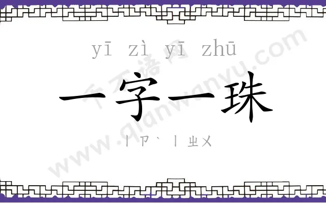 一字一珠