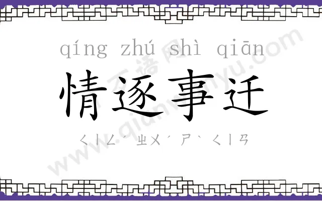 情逐事迁 情逐事迁