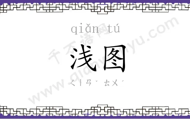 浅图