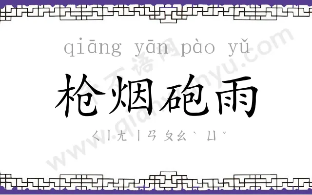 枪烟砲雨 枪烟砲雨