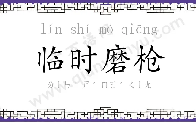 临时磨枪 临时磨枪