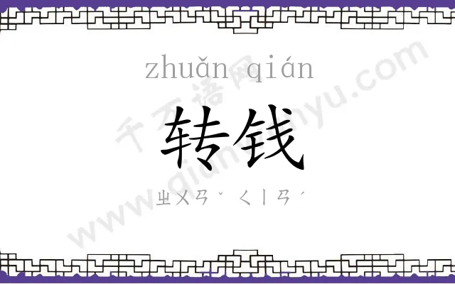 转钱