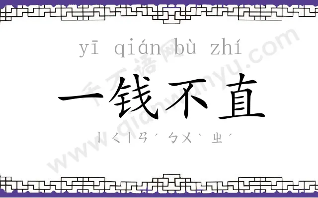 一钱不直 一钱不直