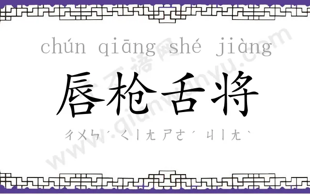 唇枪舌将 唇枪舌将