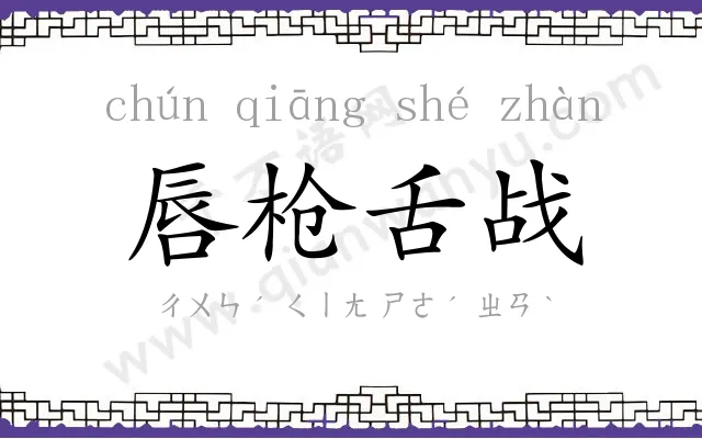 唇枪舌战 唇枪舌战