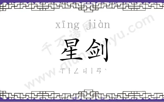 星剑