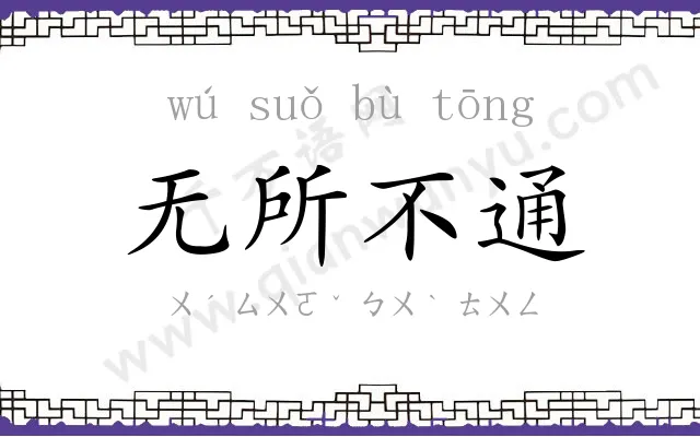 无所不通 无所不通