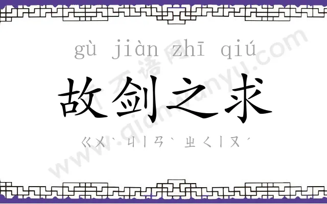 故剑之求 故剑之求