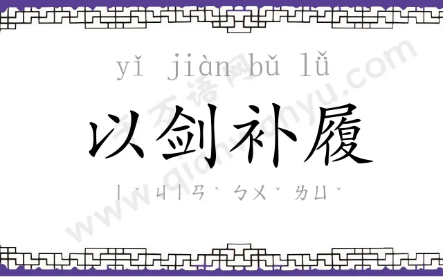 以剑补履 以剑补履