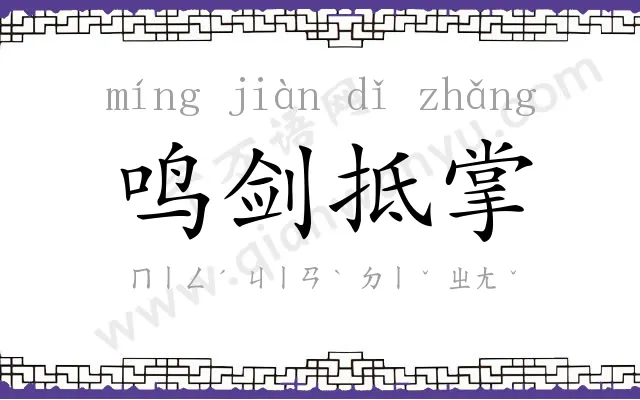 鸣剑抵掌 鸣剑抵掌