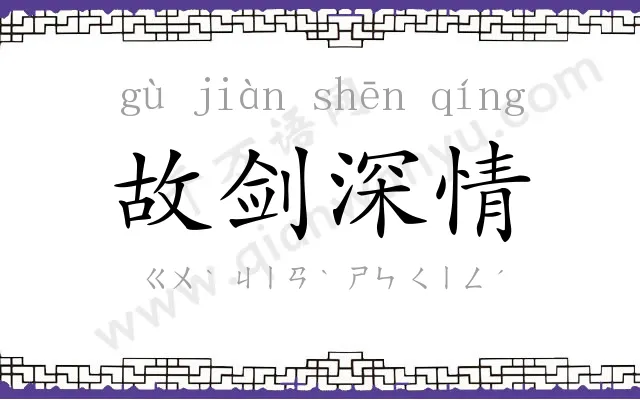 故剑深情 故剑深情