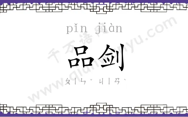 品剑