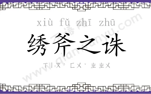 绣斧之诛 绣斧之诛