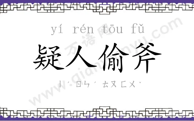 疑人偷斧 疑人偷斧