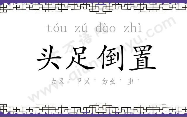 头足倒置 头足倒置