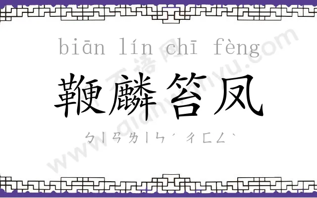 鞭麟笞凤 鞭麟笞凤