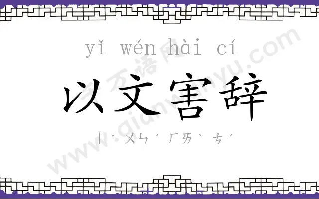 以文害辞 以文害辞