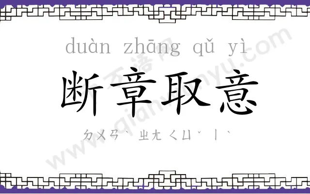 断章取意 断章取意