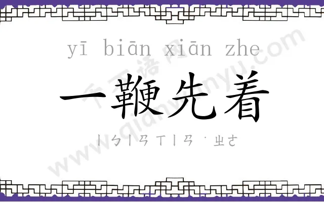 一鞭先着 一鞭先着