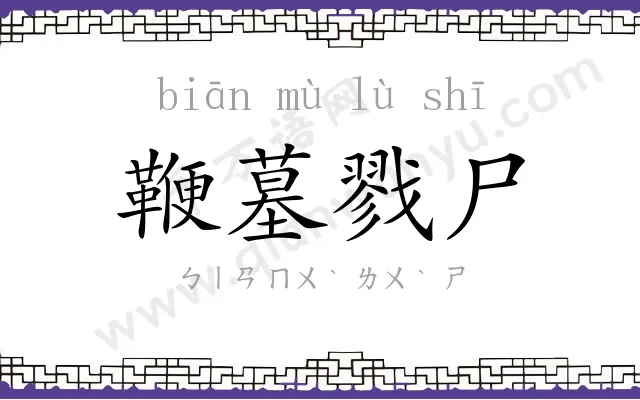 鞭墓戮尸 鞭墓戮尸