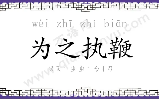 为之执鞭 为之执鞭