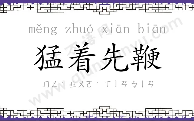 猛着先鞭 猛着先鞭
