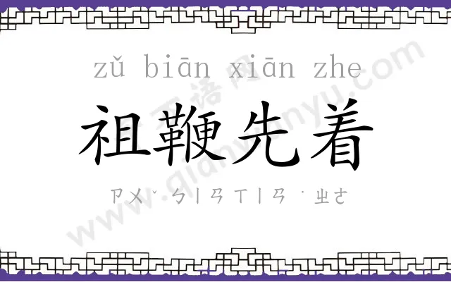 祖鞭先着 祖鞭先着