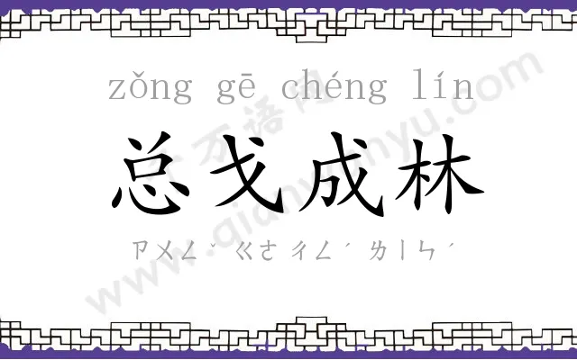 总戈成林 总戈成林