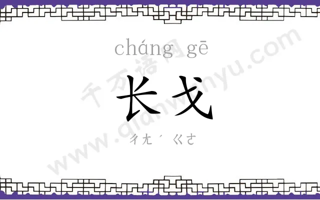 长戈